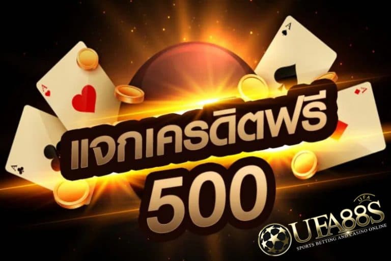 เว็บคาสิโน เครดิตฟรี 500