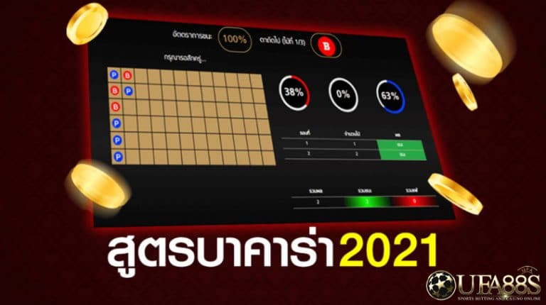 สูตรบาคาร่า2021