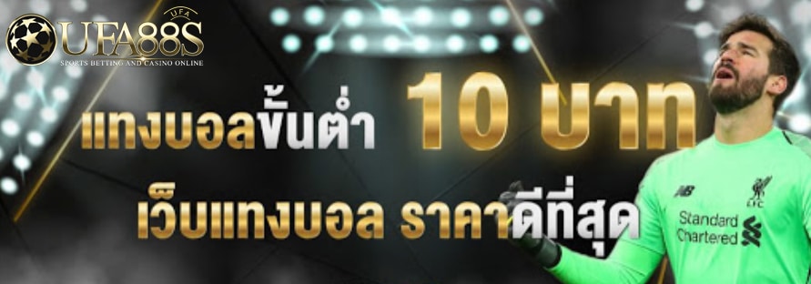 แทงบอล ขั้นต่ำ 10 บาท