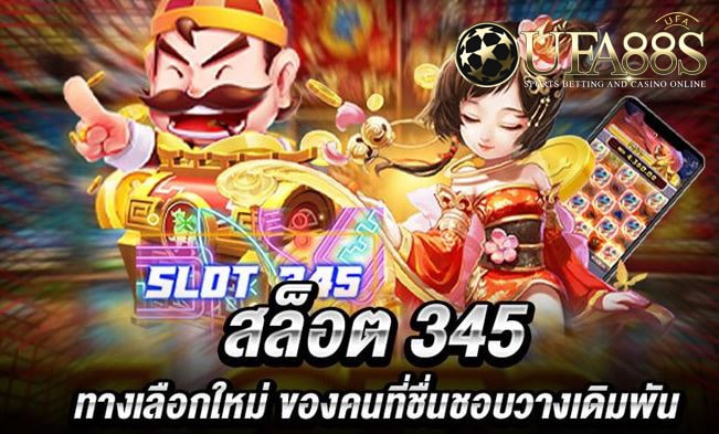 เกมสล็อต345