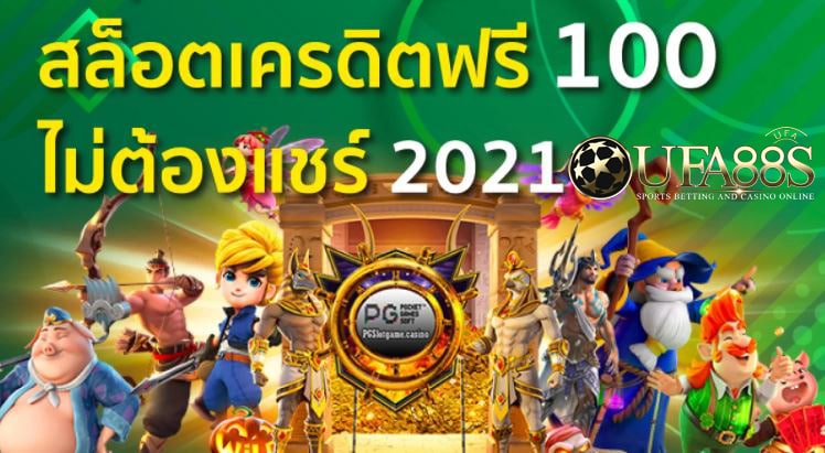 สล็อตเครติดฟรี100