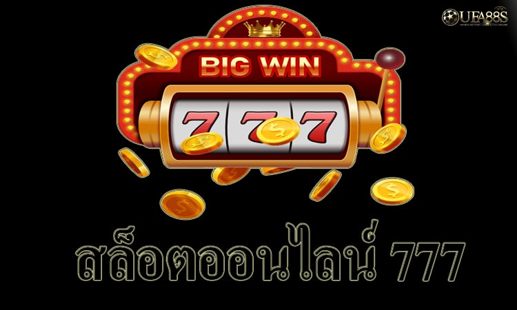 เว็บSlot777