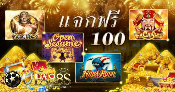 เกมสล็อตฟรี100