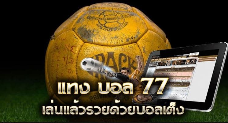 เว็บแทงบอล77