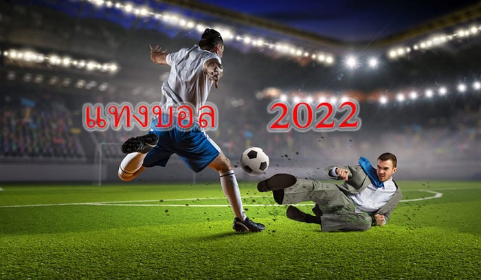 Ufabet เว็บแทงบอล2022