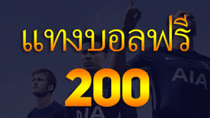 แทงบอลฟรี200เว็บตรง