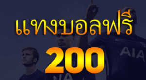 เว็บตรงแทงบอลฟรี200