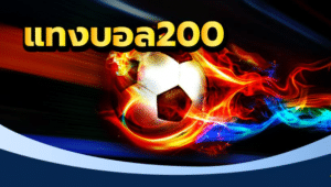 เว็บตรงฟรีแทงบอล200