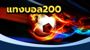 แทงบอล200ฟรี