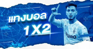 เว็บฟรีแทงบอล1x2