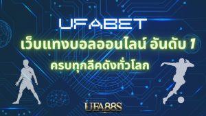 ufabet เว็บหลัก