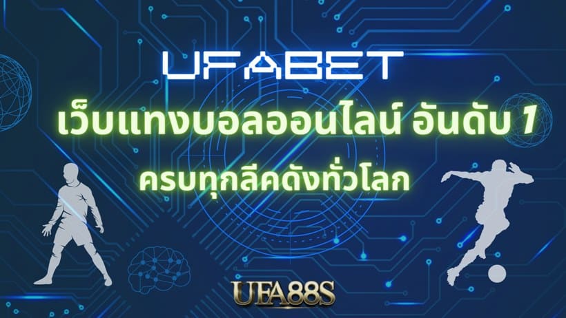 ufabet เว็บหลัก