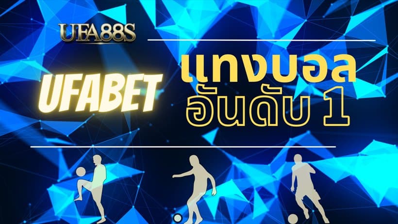 ufabet เว็บหลัก