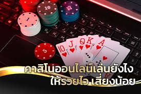 เว็บคาสิโนเงินสด