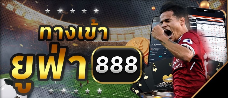 พนันบอล888