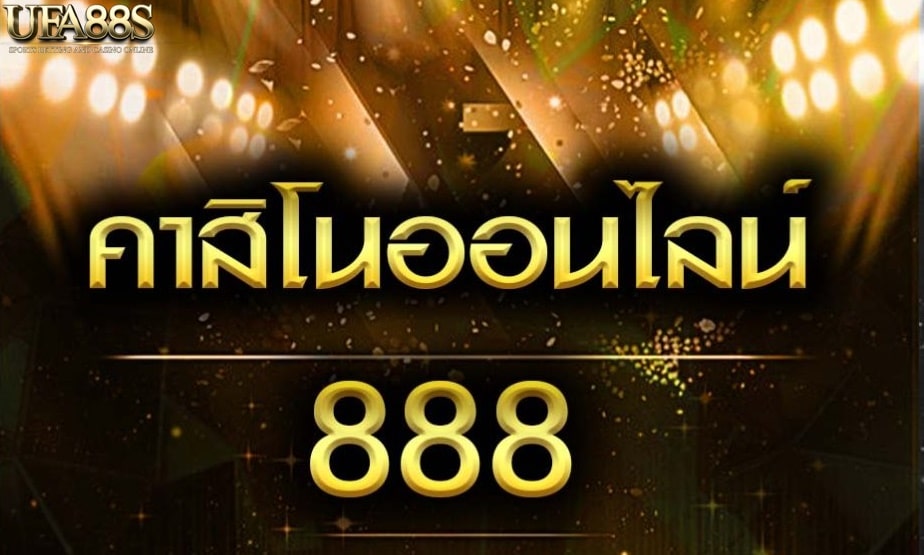 คาสิโนออนไลน์888